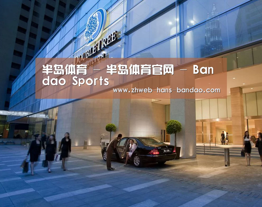 马来西亚希尔顿酒店(图1) 马来西亚希尔顿酒店(图1)