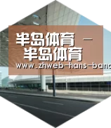 半岛体育网址引领国际前沿设计