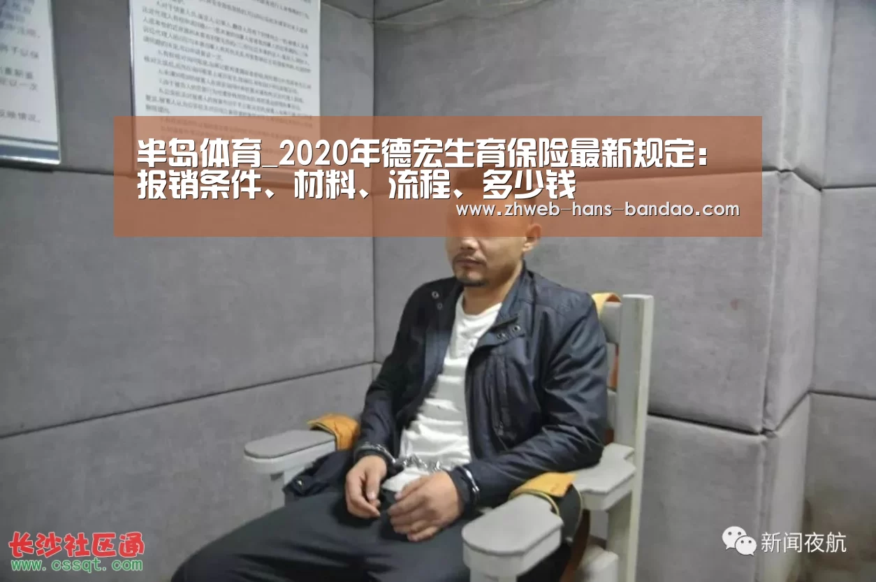 半岛体育_2020年德宏生育保险最新规定：报销条件、材料、流程、多少钱(图1)