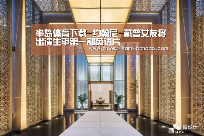 半岛体育下载-约翰尼-戴普女友将出演生平第一部英语片(图1) 半岛体育官网