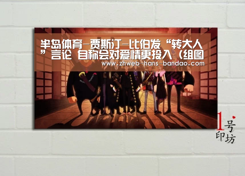 半岛体育-贾斯汀-比伯发“转大人”言论 自称会对爱情更投入(组图)(图1) 半岛体育