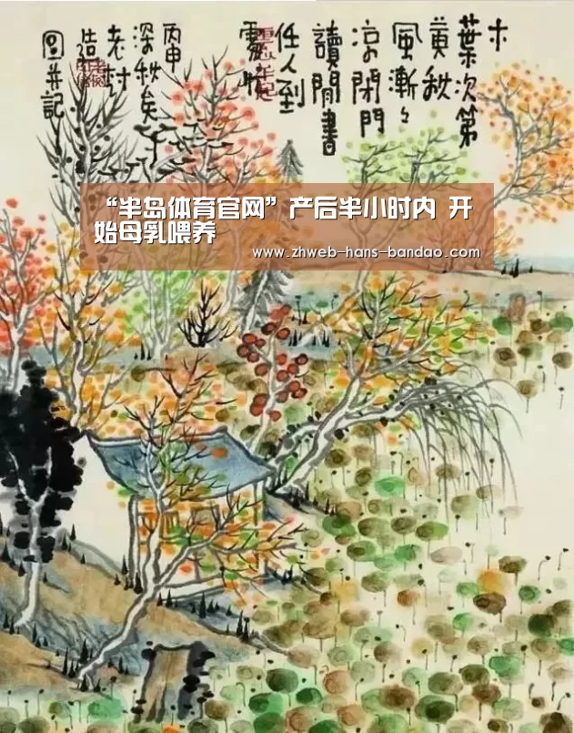 “半岛体育官网”产后半小时内 开始母乳喂养(图1) “半岛体育官网”产后半小时内 开始母乳喂养(图1)