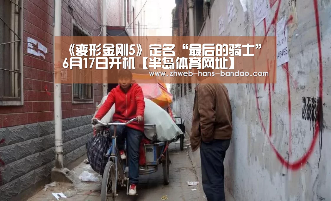 《变形金刚5》定名“最后的骑士” 6月17日开机【半岛体育网址】(图1) 半岛体育