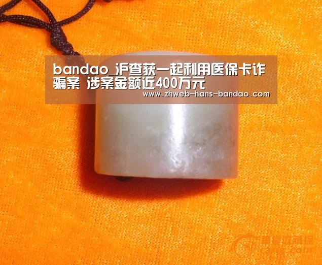 bandao_沪查获一起利用医保卡诈骗案 涉案金额近400万元(图1) 半岛体育下载