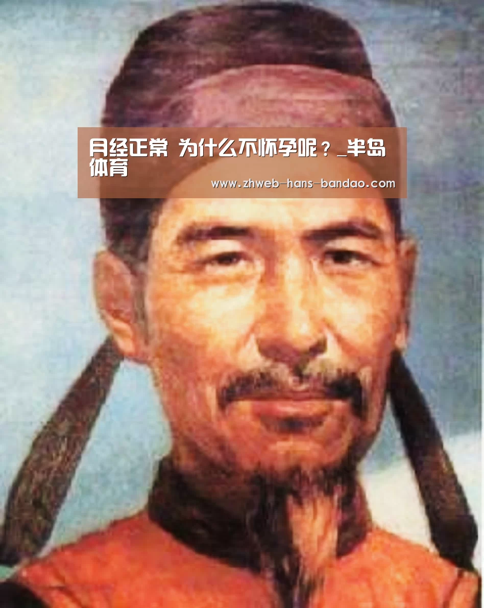月经正常 为什么不怀孕呢?_半岛体育(图1) 半岛体育网址