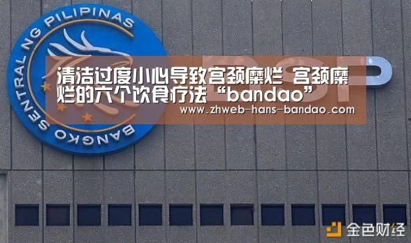 清洁过度小心导致宫颈糜烂 宫颈糜烂的六个饮食疗法“bandao”(图2) 半岛体育网址