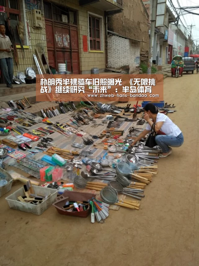 朴明秀半裸骑车旧照曝光 《无限挑战》继续研究“未来”:半岛体育官网(图3) 半岛体育网址