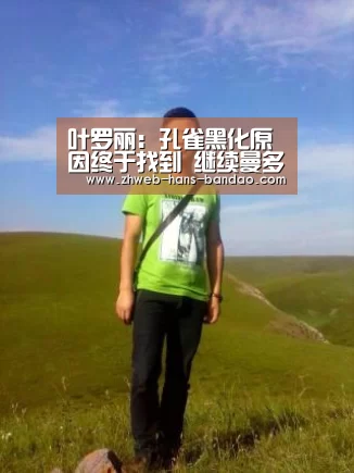 叶罗丽:孔雀黑化原因终于找到 继续曼多拉变女王 只为统治仙境-半岛体育(图1)
叶罗丽:孔雀黑化原因终于找到 继续曼多拉变女王 只为统治仙境-半岛体育(图1)