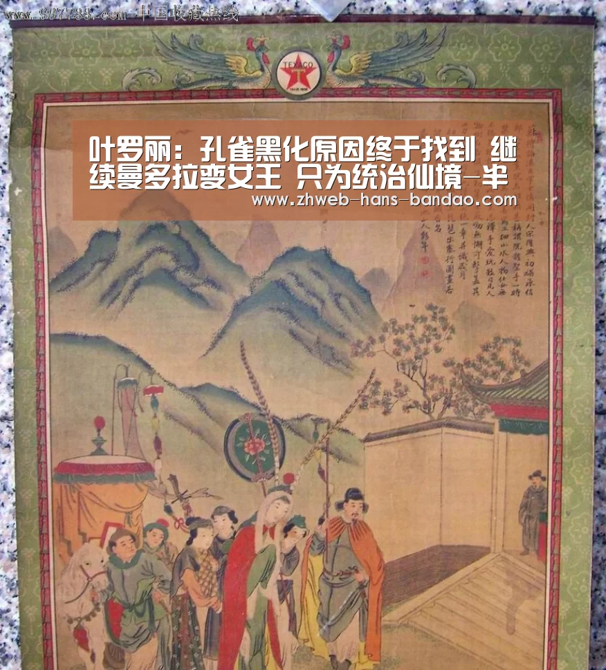 叶罗丽:孔雀黑化原因终于找到 继续曼多拉变女王 只为统治仙境-半岛体育(图4)
叶罗丽:孔雀黑化原因终于找到 继续曼多拉变女王 只为统治仙境-半岛体育(图4)