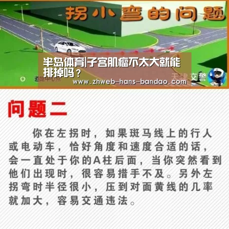 半岛体育|子宫肌瘤不太大就能排掉吗?(图3) 半岛体育下载