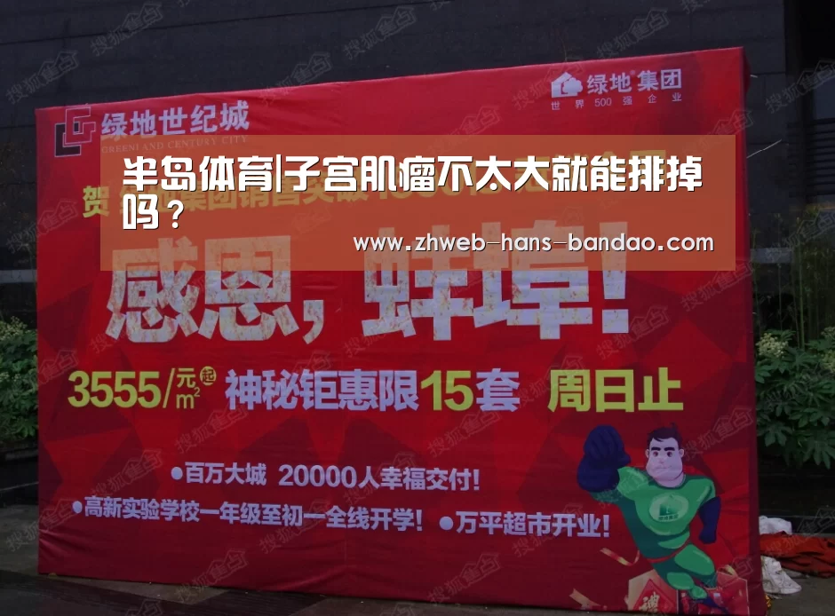 半岛体育|子宫肌瘤不太大就能排掉吗?(图4) 半岛体育网址
