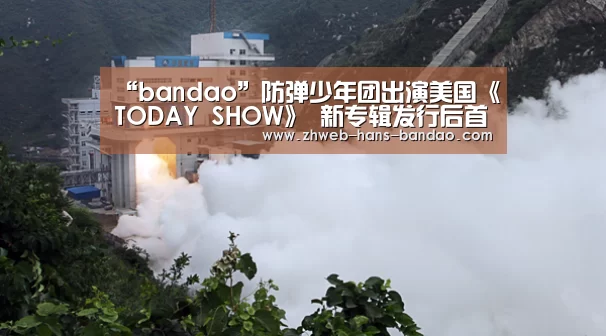 “bandao”防弹少年团出演美国《TODAY SHOW》 新专辑发行后首个脱口秀(图2)