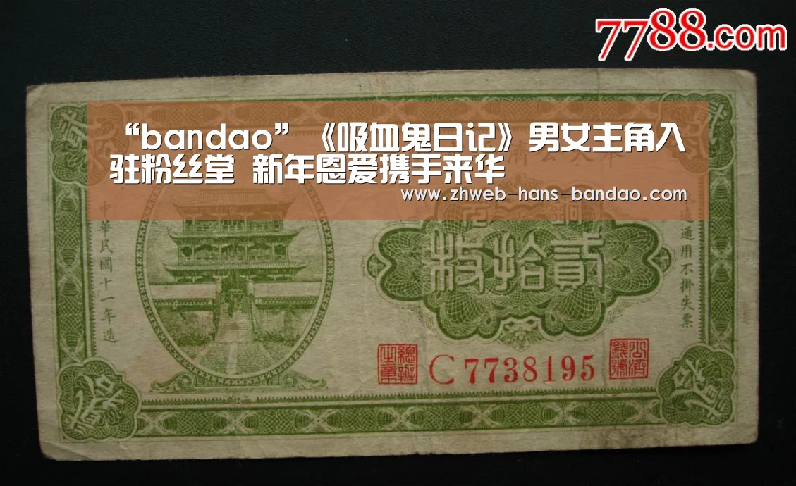 “bandao”《吸血鬼日记》男女主角入驻粉丝堂 新年恩爱携手来华(图2)