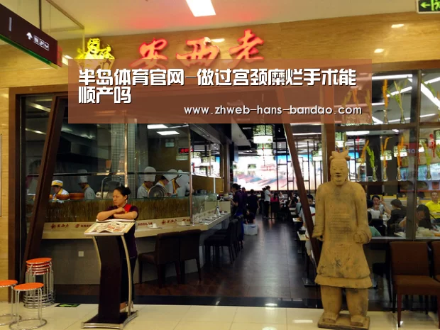 半岛体育官网-做过宫颈糜烂手术能顺产吗(图1) 半岛体育官网-做过宫颈糜烂手术能顺产吗(图1)