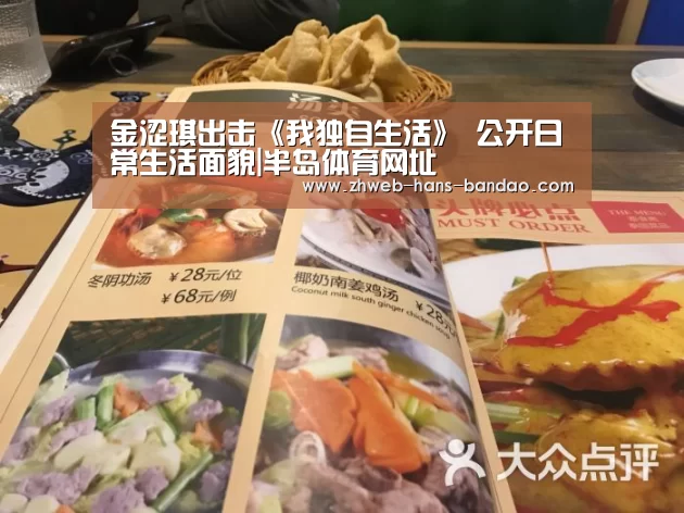 金涩琪出击《我独自生活》 公开日常生活面貌|半岛体育网址(图3) 半岛体育下载