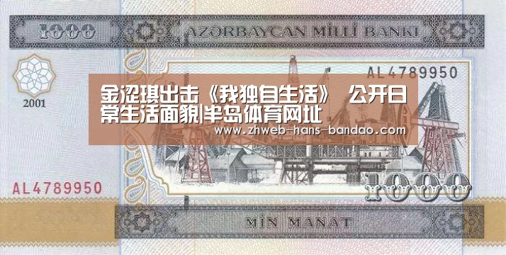 金涩琪出击《我独自生活》 公开日常生活面貌|半岛体育网址(图2) 半岛体育下载