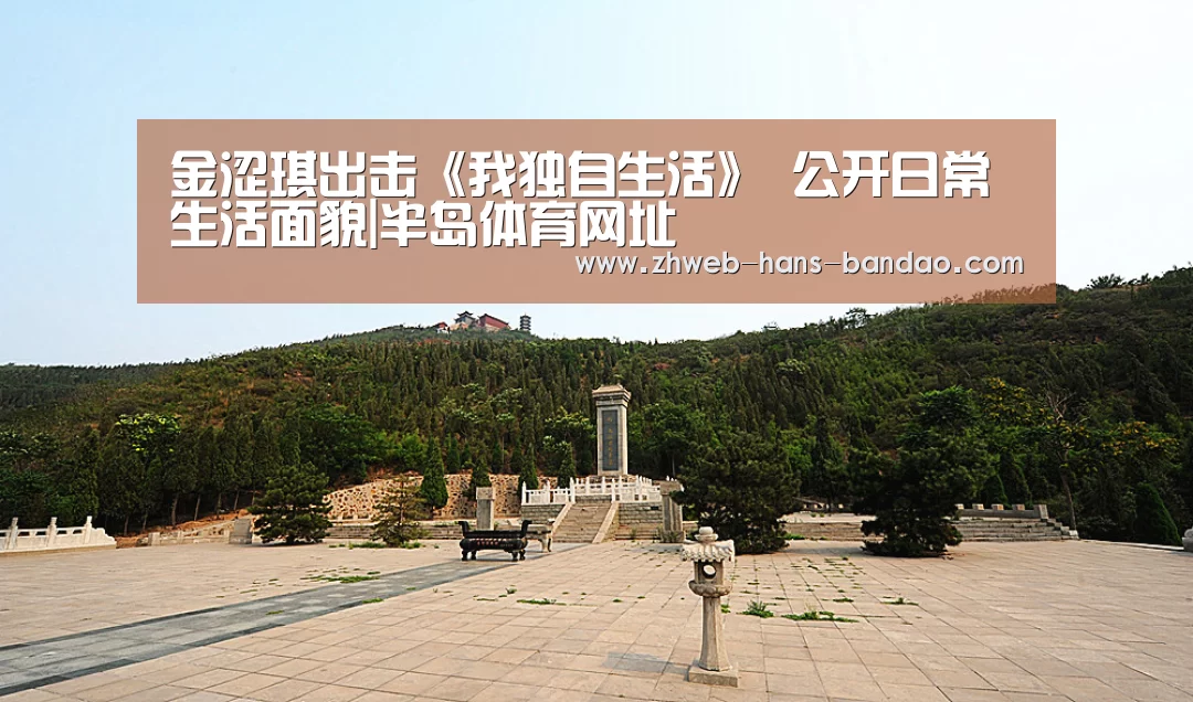 金涩琪出击《我独自生活》 公开日常生活面貌|半岛体育网址(图4) 半岛体育网址