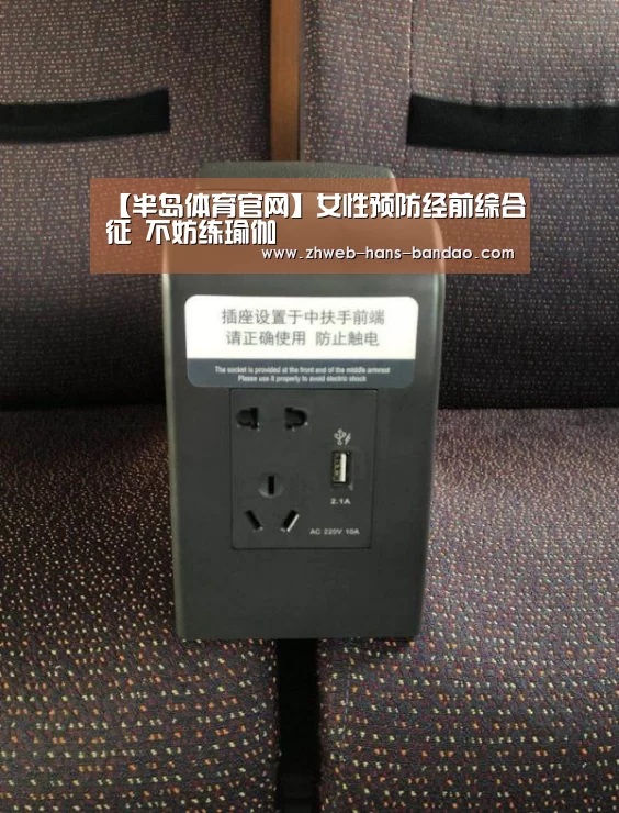 【半岛体育官网】女性预防经前综合征 不妨练瑜伽(图1) 半岛体育官网