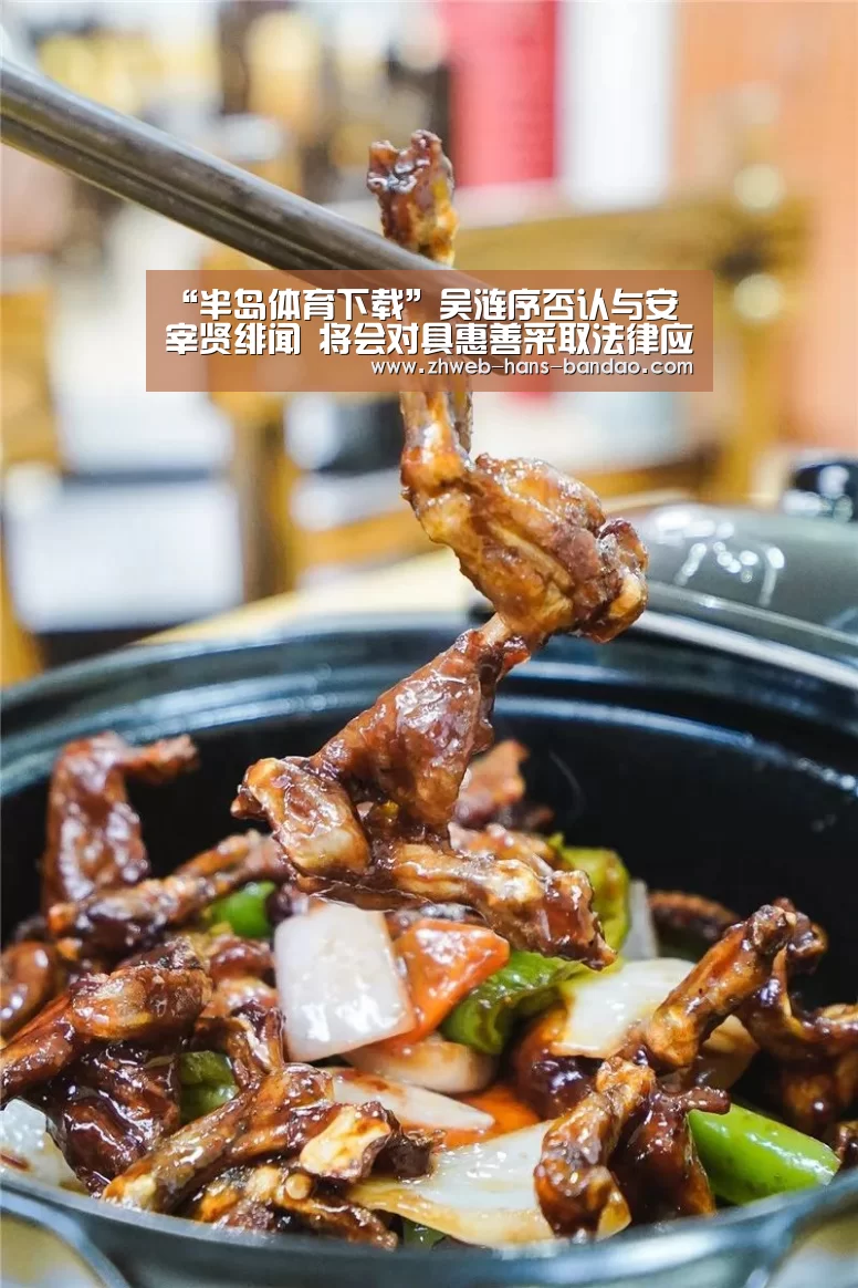 “半岛体育下载”吴涟序否认与安宰贤绯闻 将会对具惠善采取法律应对(图4) 半岛体育下载