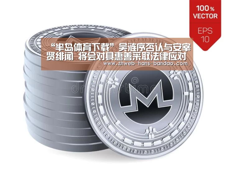 “半岛体育下载”吴涟序否认与安宰贤绯闻 将会对具惠善采取法律应对(图3) 半岛体育网址