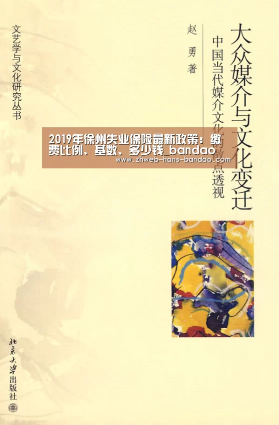 2019年徐州失业保险最新政策:缴费比例、基数、多少钱_bandao(图1) 半岛体育网址