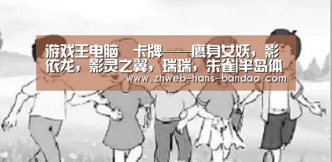 游戏王电脑堺卡牌——鹰身女妖,影依龙,影灵之翼,瑞瑞,朱雀|半岛体育(图1) 半岛体育下载