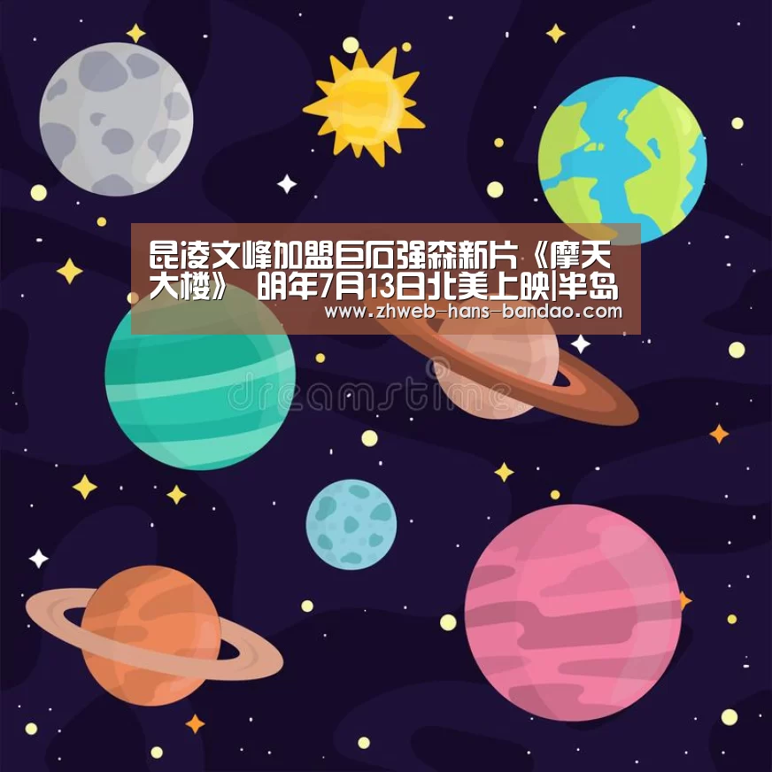 昆凌文峰加盟巨石强森新片《摩天大楼》 明年7月13日北美上映|半岛体育下载(图4) 半岛体育