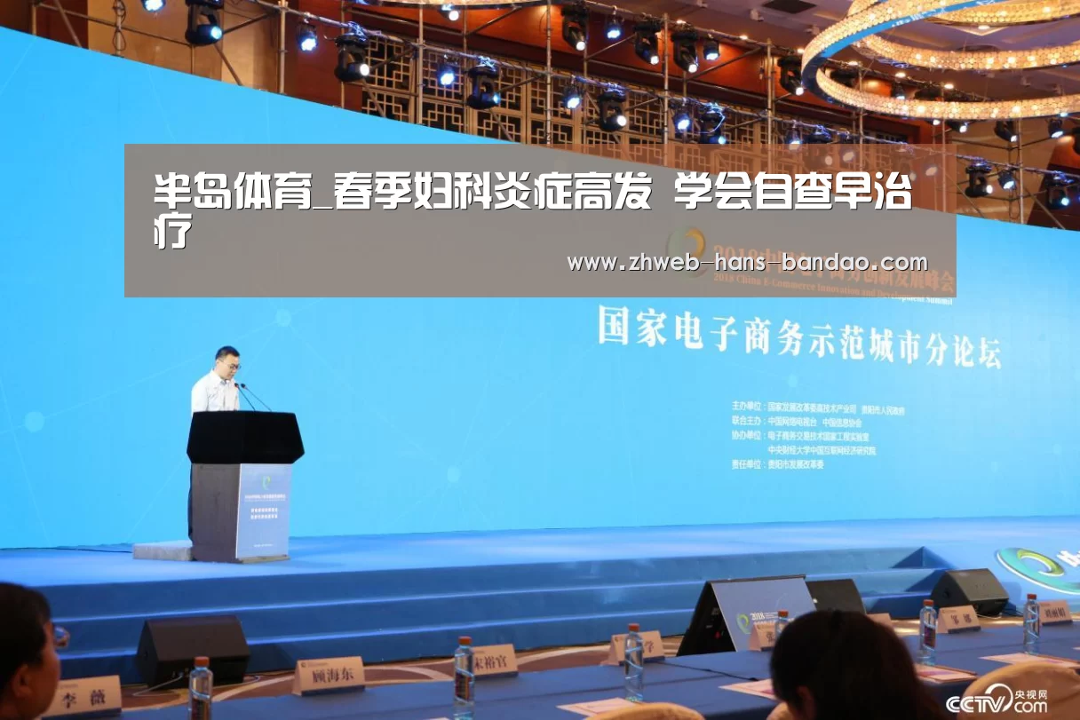 半岛体育_春季妇科炎症高发 学会自查早治疗(图3) 半岛体育下载