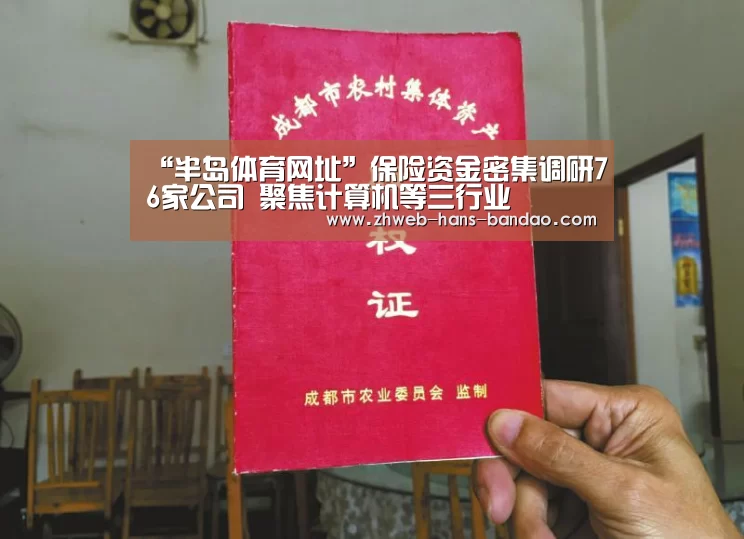 “半岛体育网址”保险资金密集调研76家公司 聚焦计算机等三行业(图2)