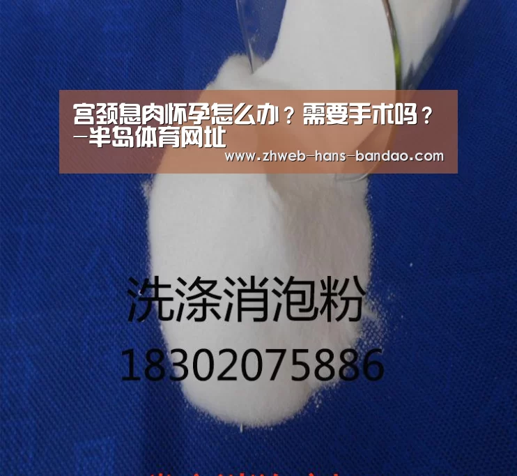 宫颈息肉怀孕怎么办?需要手术吗?-半岛体育网址(图1) 半岛体育