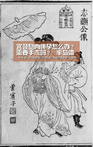 宫颈息肉怀孕怎么办?需要手术吗?-半岛体育网址(图2) 半岛体育