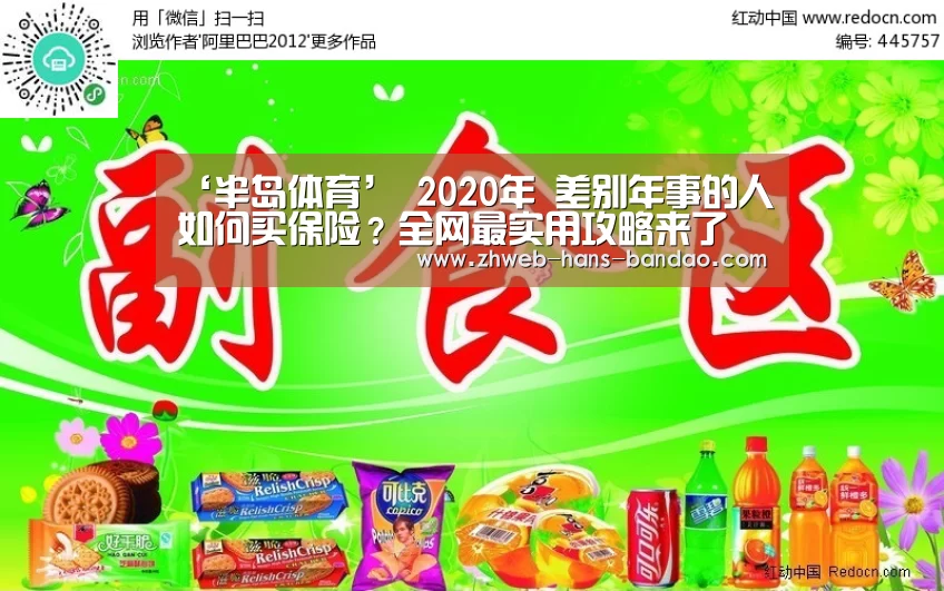 ‘半岛体育’
2020年 差别年事的人如何买保险?全网最实用攻略来了(图3) 半岛体育网址