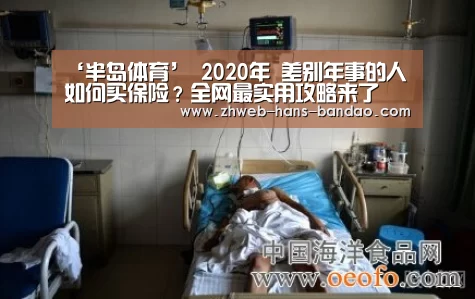 ‘半岛体育’
2020年 差别年事的人如何买保险?全网最实用攻略来了(图4) 半岛体育官网
