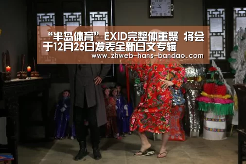 “半岛体育”EXID完整体重聚 将会于12月25日发表全新日文专辑(图2) 半岛体育下载