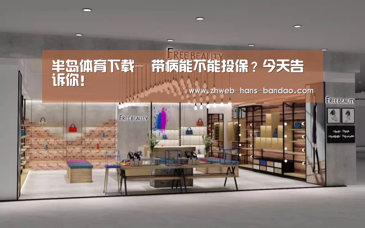 半岛体育下载-
带病能不能投保?今天告诉你!(图1) 半岛体育