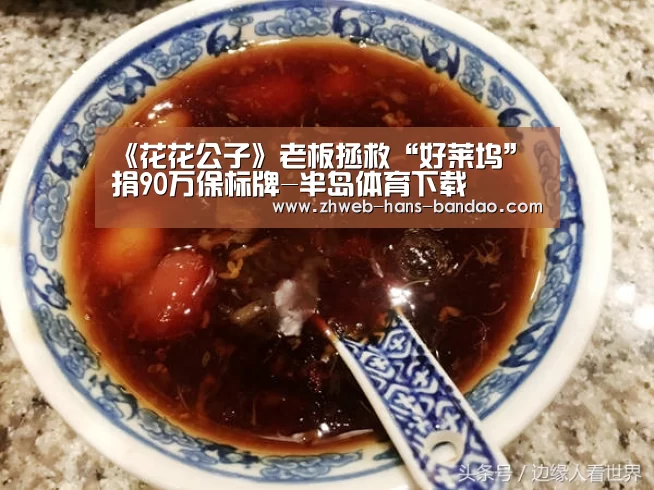 《花花公子》老板拯救“好莱坞” 捐90万保标牌-半岛体育下载(图2) 半岛体育网址