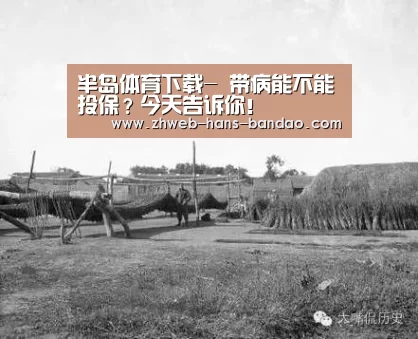 半岛体育下载-
带病能不能投保?今天告诉你!(图4) 半岛体育官网