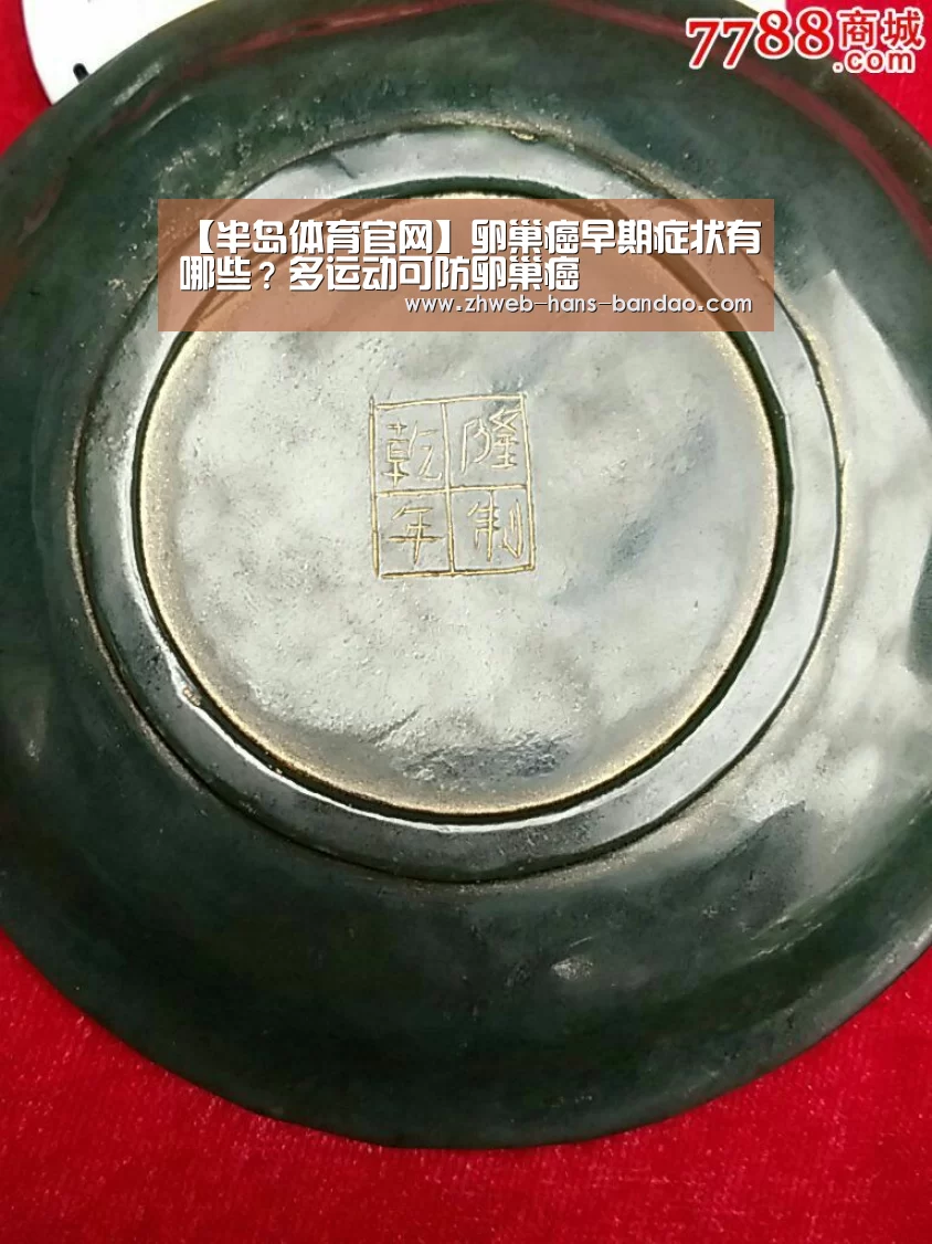 【半岛体育官网】卵巢癌早期症状有哪些?多运动可防卵巢癌(图1) 【半岛体育官网】卵巢癌早期症状有哪些?多运动可防卵巢癌(图1)