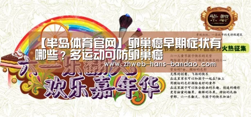【半岛体育官网】卵巢癌早期症状有哪些?多运动可防卵巢癌(图3) 半岛体育网址