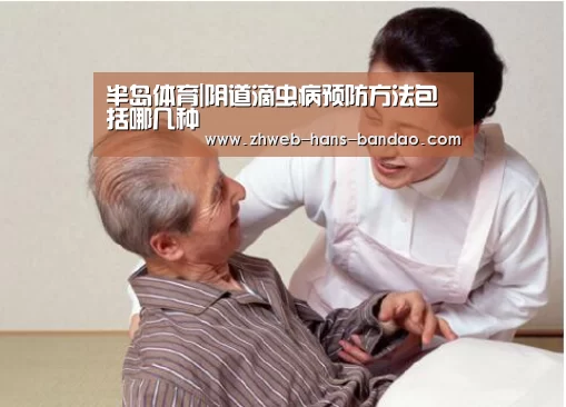 半岛体育|阴道滴虫病预防方法包括哪几种(图2) 半岛体育网址
