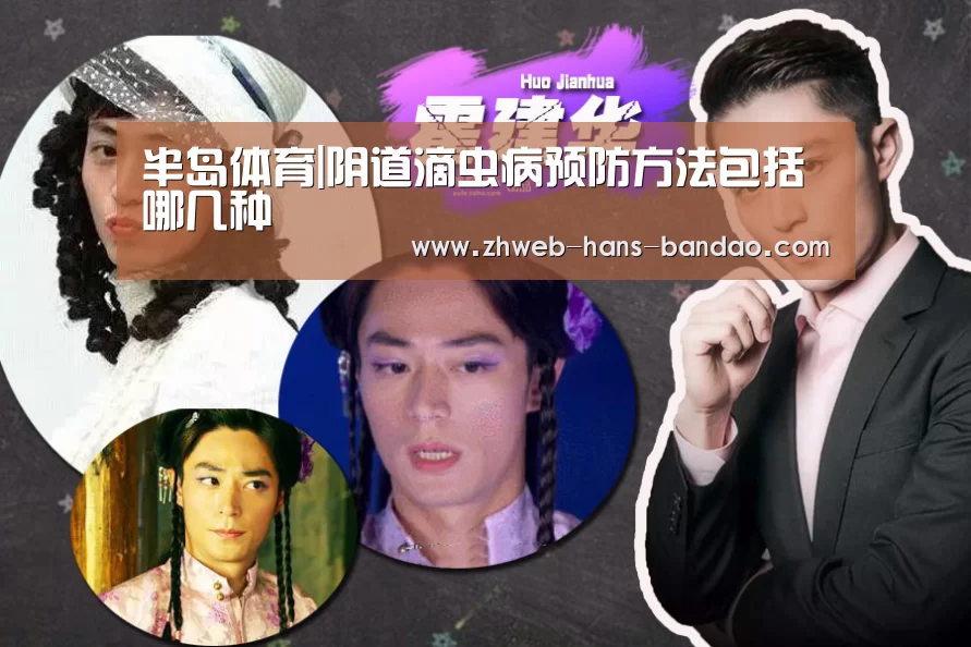 半岛体育|阴道滴虫病预防方法包括哪几种