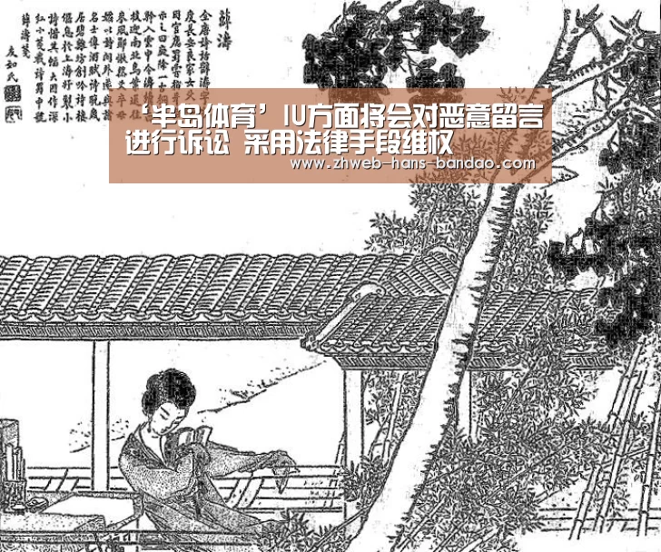 ‘半岛体育’IU方面将会对恶意留言进行诉讼 采用法律手段维权(图3) ‘半岛体育’IU方面将会对恶意留言进行诉讼 采用法律手段维权(图3)