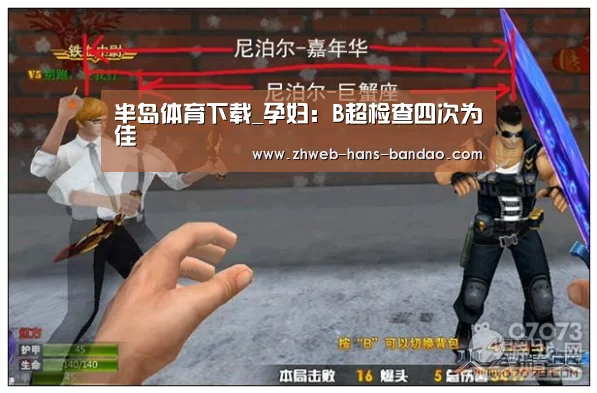 半岛体育下载_孕妇:B超检查四次为佳(图1) 半岛体育官网